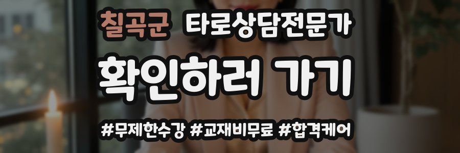 칠곡군 타로상담전문가 자격증