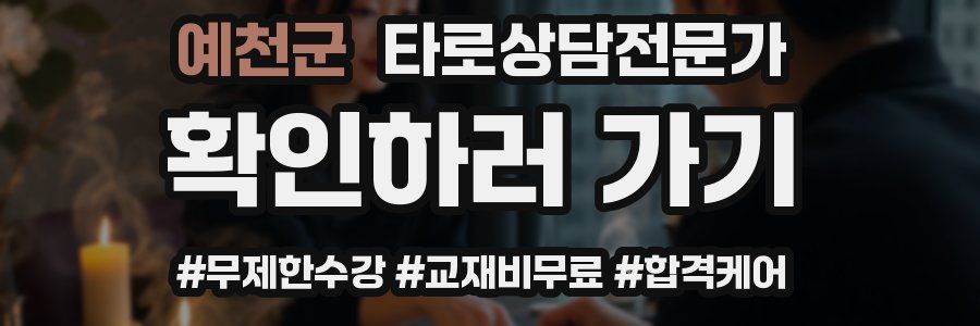 예천군 타로상담전문가 자격증