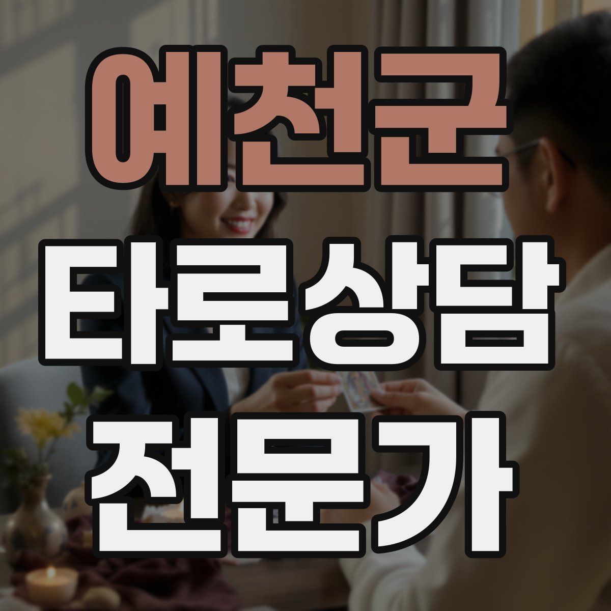 예천군 타로상담전문가 자격증