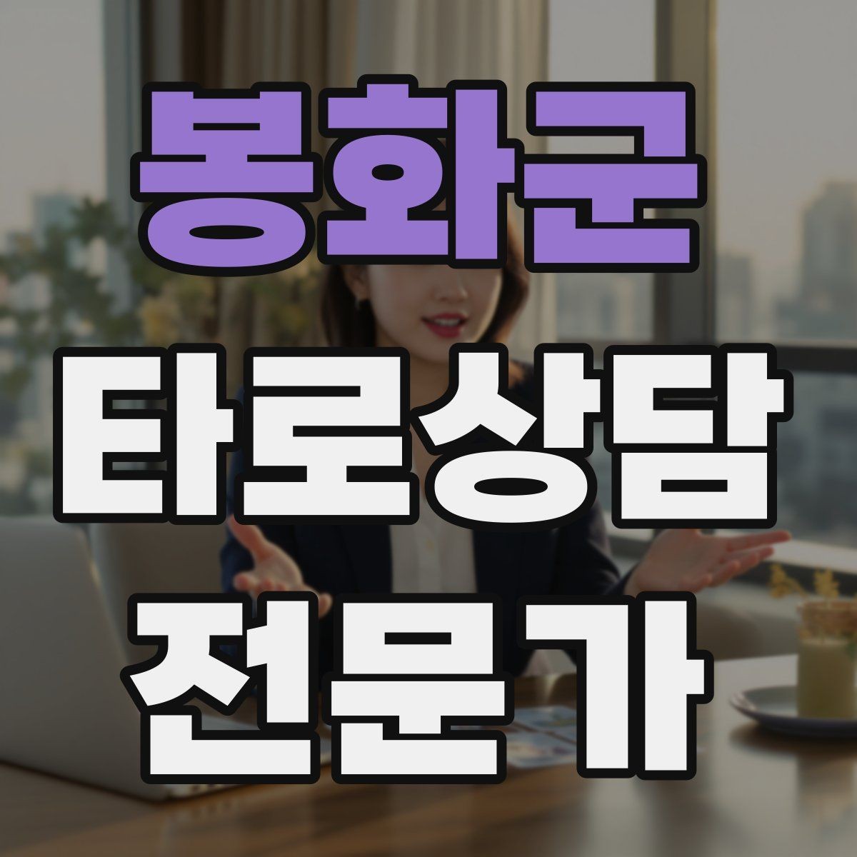 봉화군 타로상담전문가 자격증 공부할 때 키워드보다 중요한 것