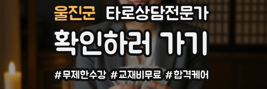 울진군 타로상담전문가 자격증
