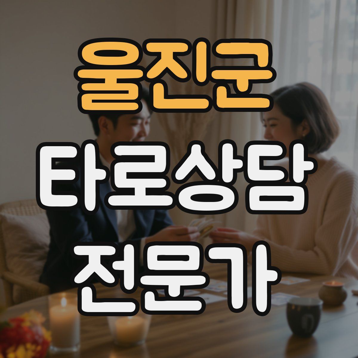 울진군 타로상담전문가 자격증