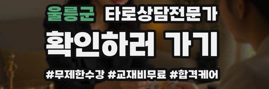 울릉군 타로상담전문가 자격증