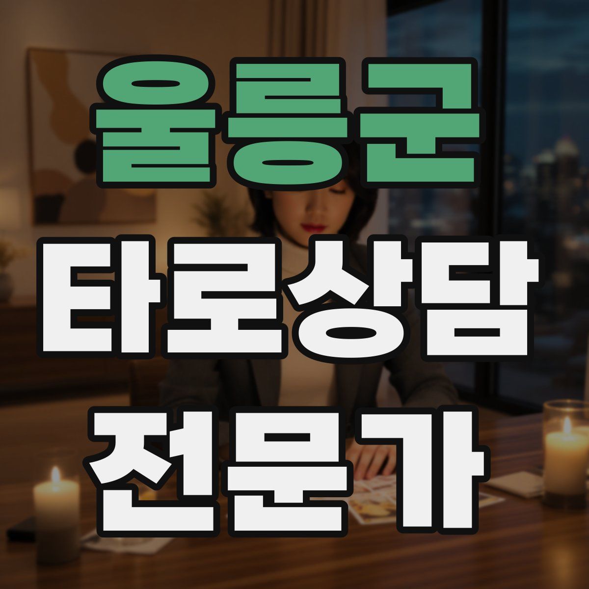 울릉군 타로상담전문가 자격증