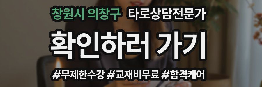 창원시 의창구 타로상담전문가 자격증