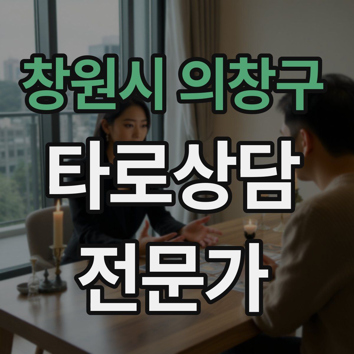 창원시 의창구 타로상담전문가 자격증