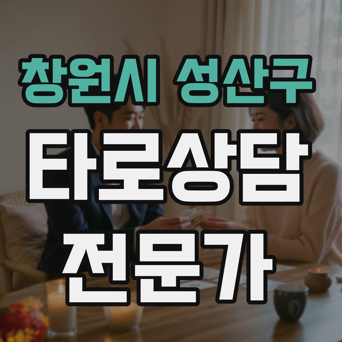 창원시 성산구 타로상담전문가 자격증