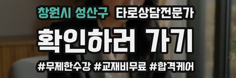 창원시 성산구 타로상담전문가 자격증