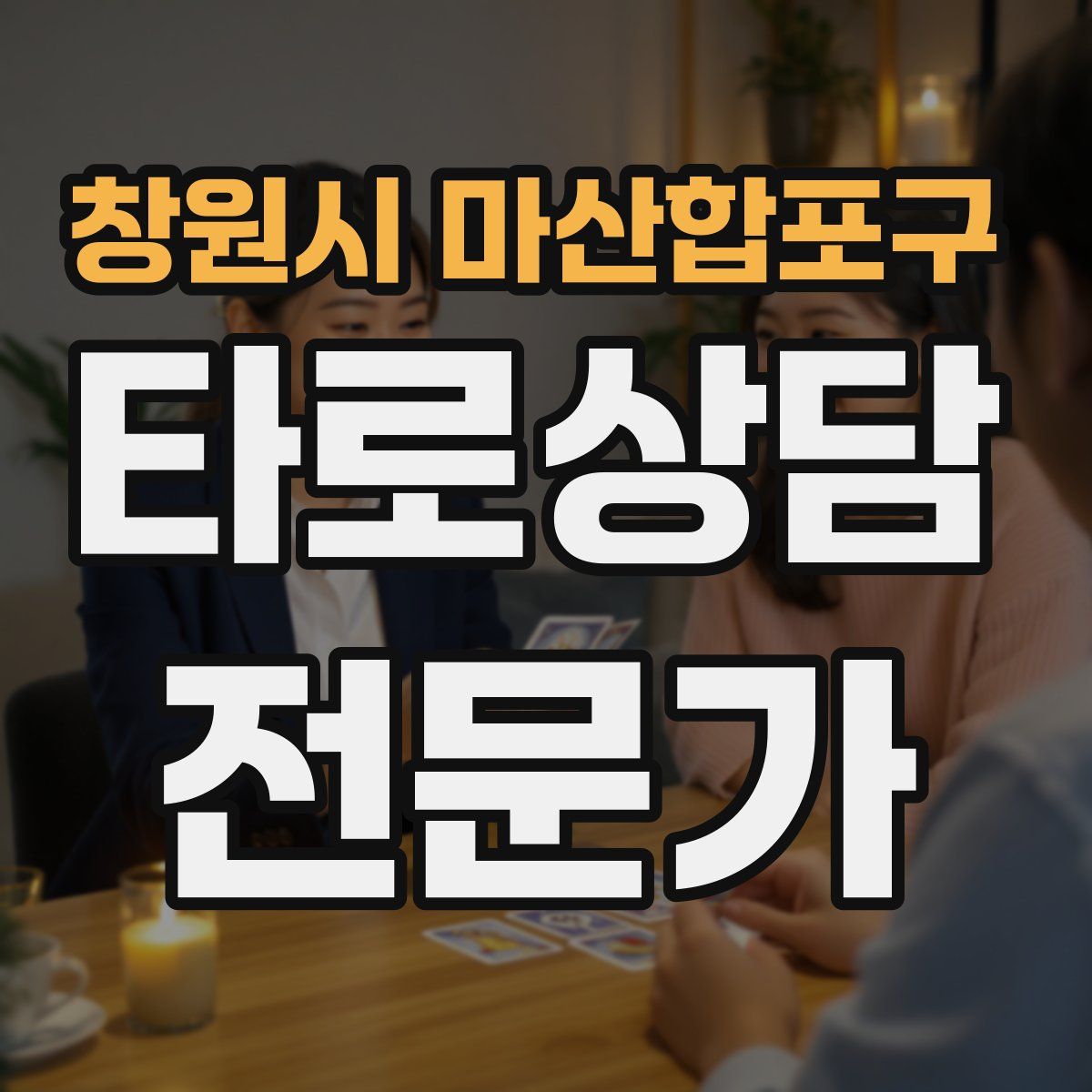 창원시 마산합포구 타로상담전문가 자격증