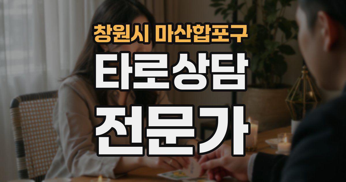 창원시 마산합포구 타로상담전문가 자격증