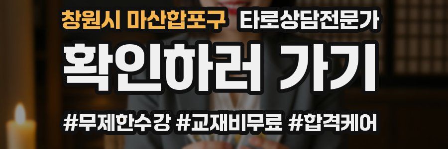 창원시 마산합포구 타로상담전문가 자격증