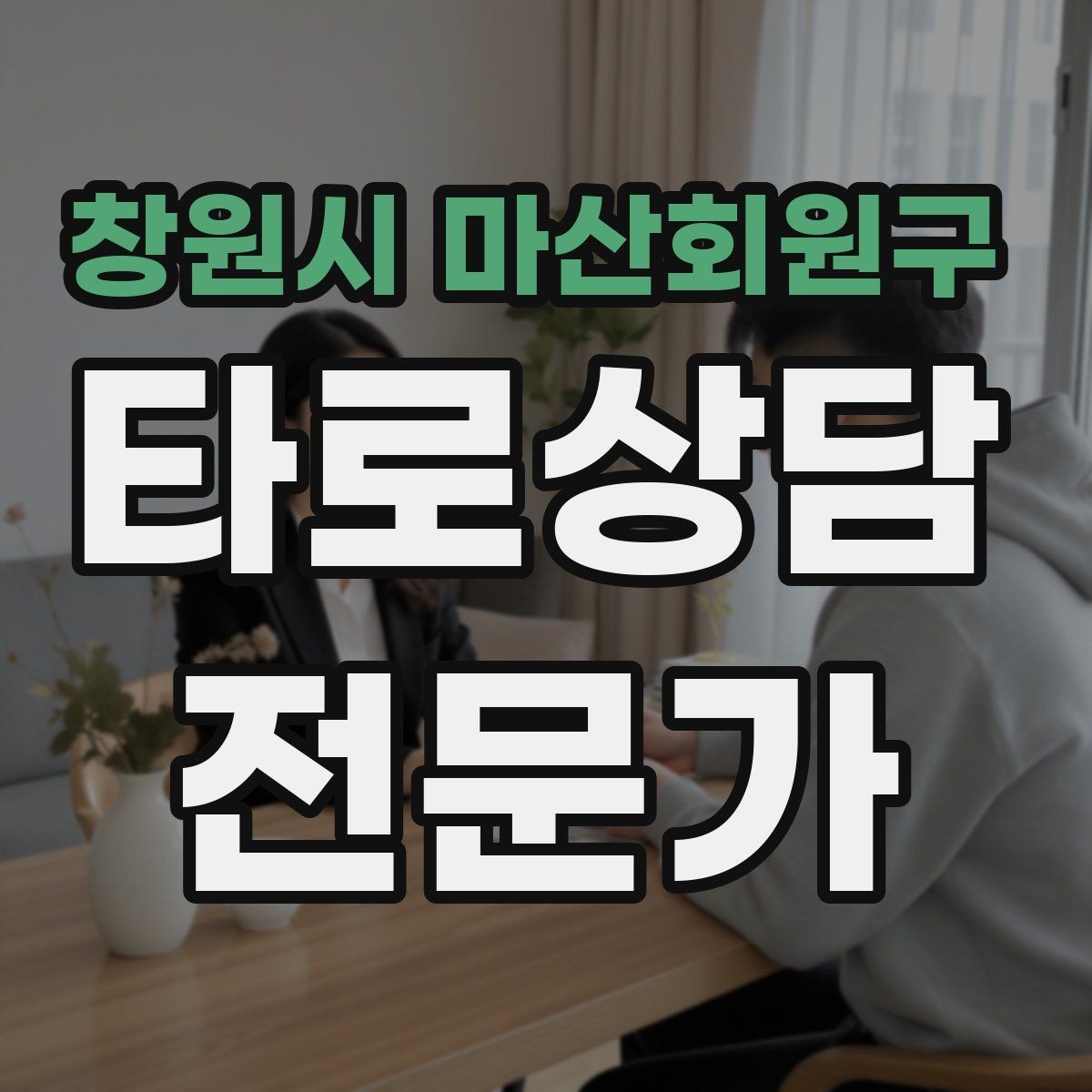 창원시 마산회원구 타로상담전문가 자격증 자격 취득 후 수익화까지 현실 로드맵