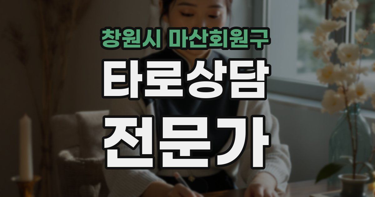 창원시 마산회원구 타로상담전문가 자격증