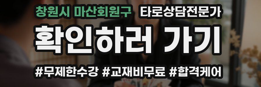 창원시 마산회원구 타로상담전문가 자격증