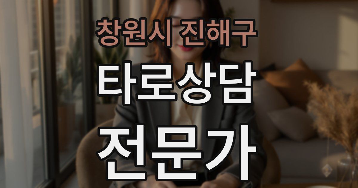 창원시 진해구 타로상담전문가 자격증