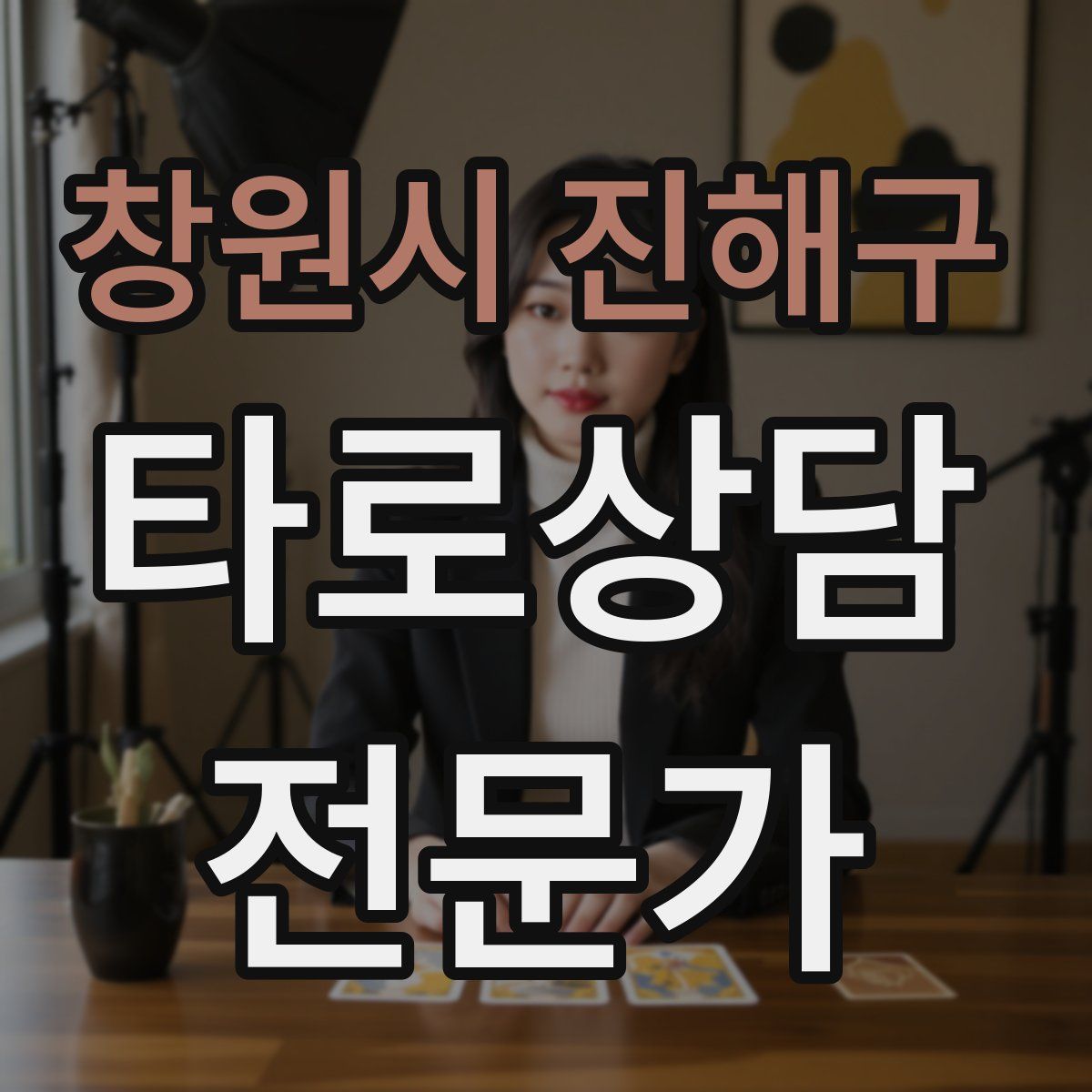 창원시 진해구 타로상담전문가 자격증