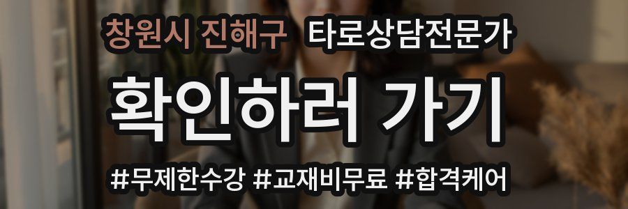 창원시 진해구 타로상담전문가 자격증