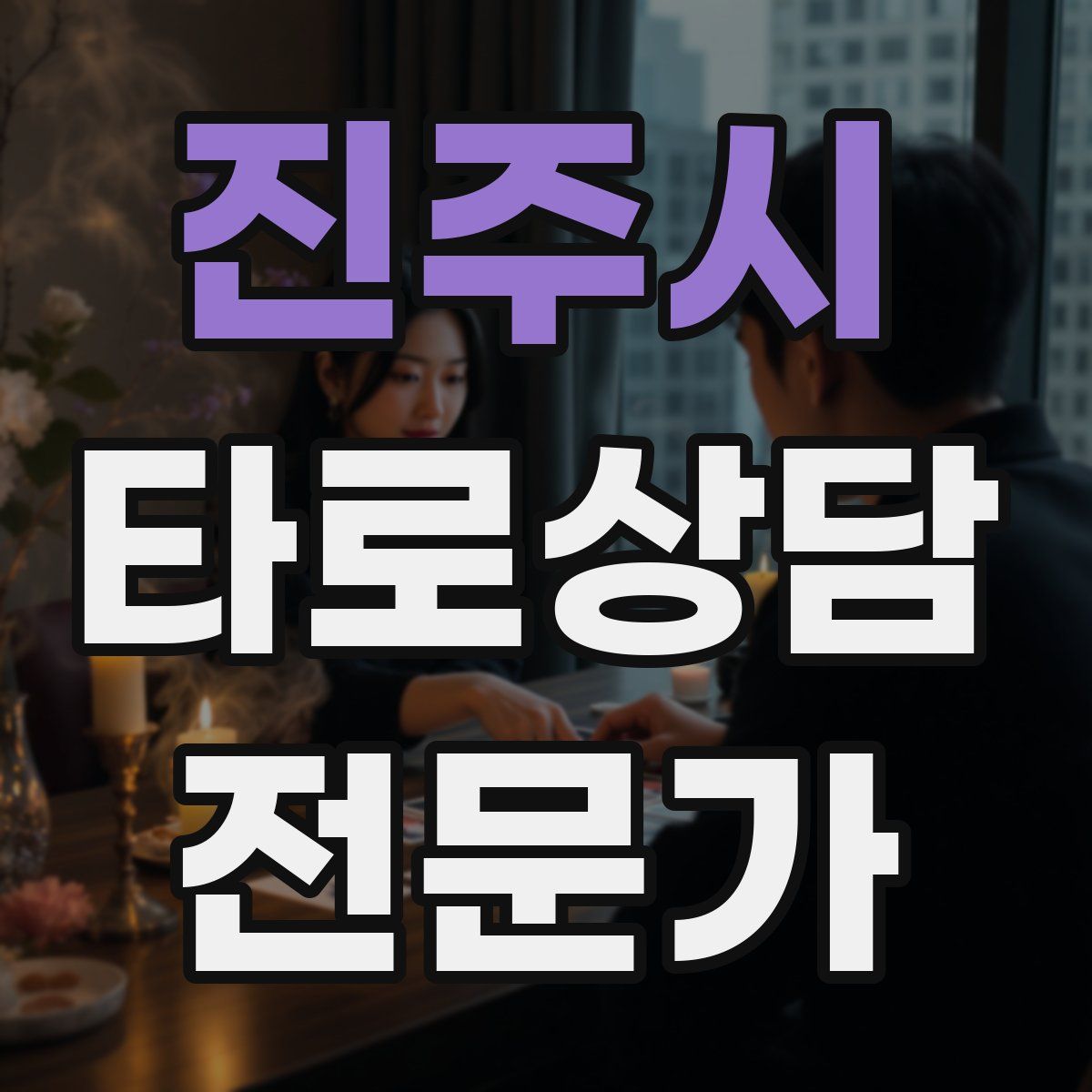 진주시 타로상담전문가 자격증