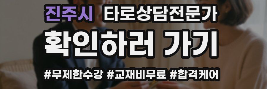 진주시 타로상담전문가 자격증