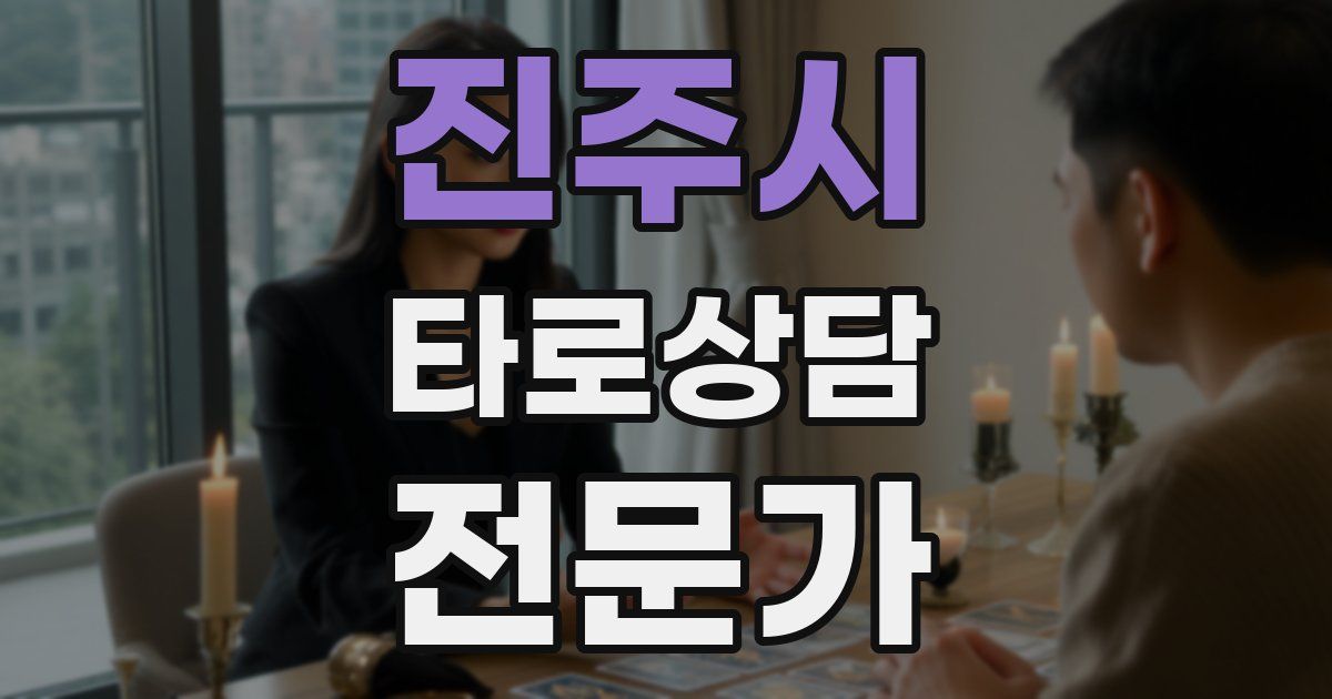진주시 타로상담전문가 자격증