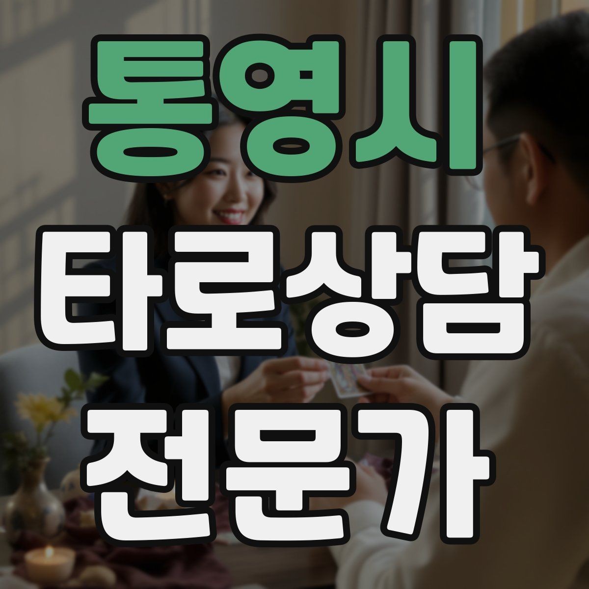 통영시 타로상담전문가 자격증 시험 대비 핵심 정리 노트 만드는 법