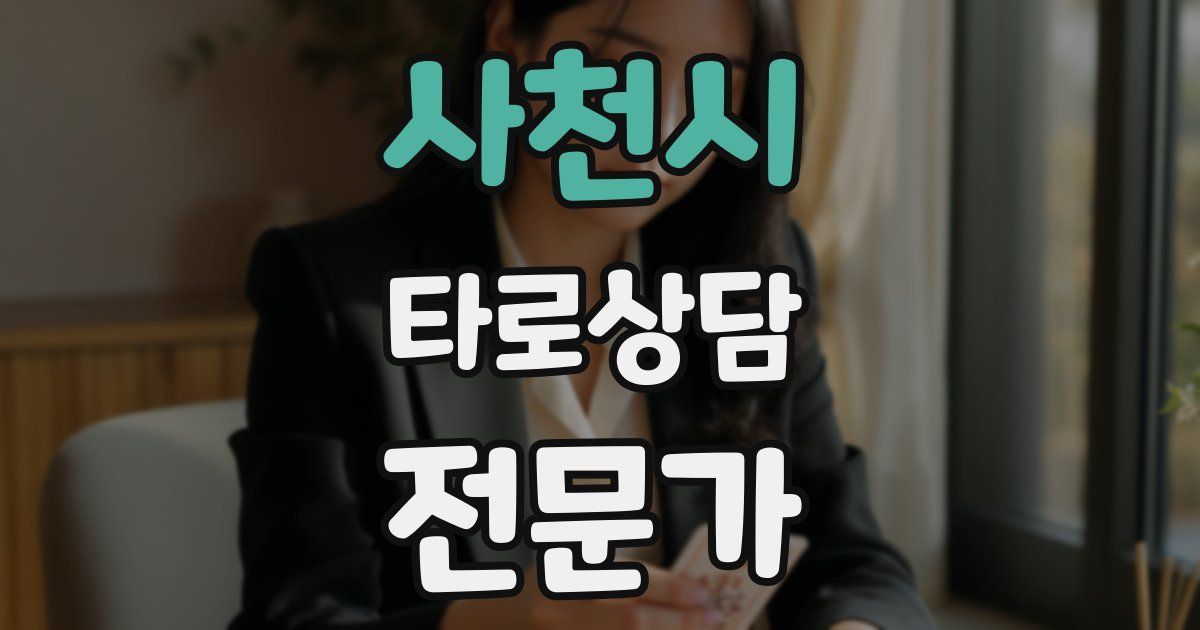 사천시 타로상담전문가 자격증