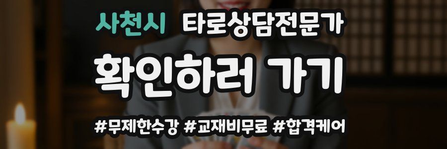 사천시 타로상담전문가 자격증