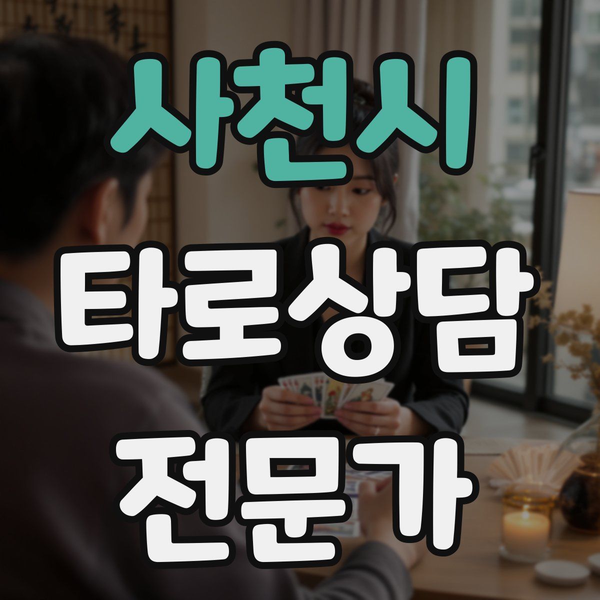 사천시 타로상담전문가 자격증