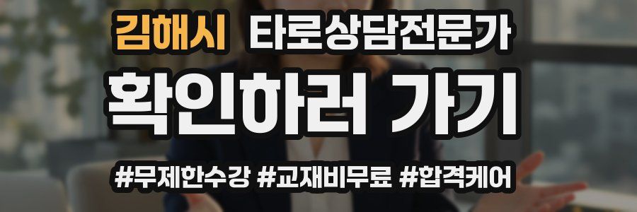 김해시 타로상담전문가 자격증