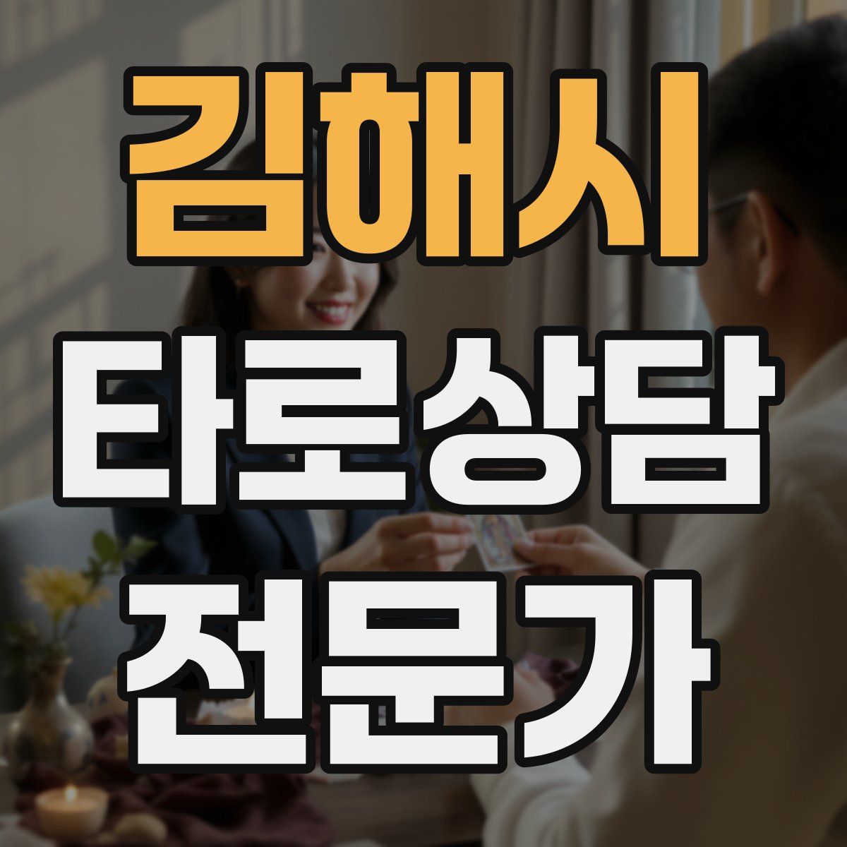 김해시 타로상담전문가 자격증