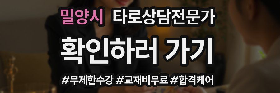 밀양시 타로상담전문가 자격증