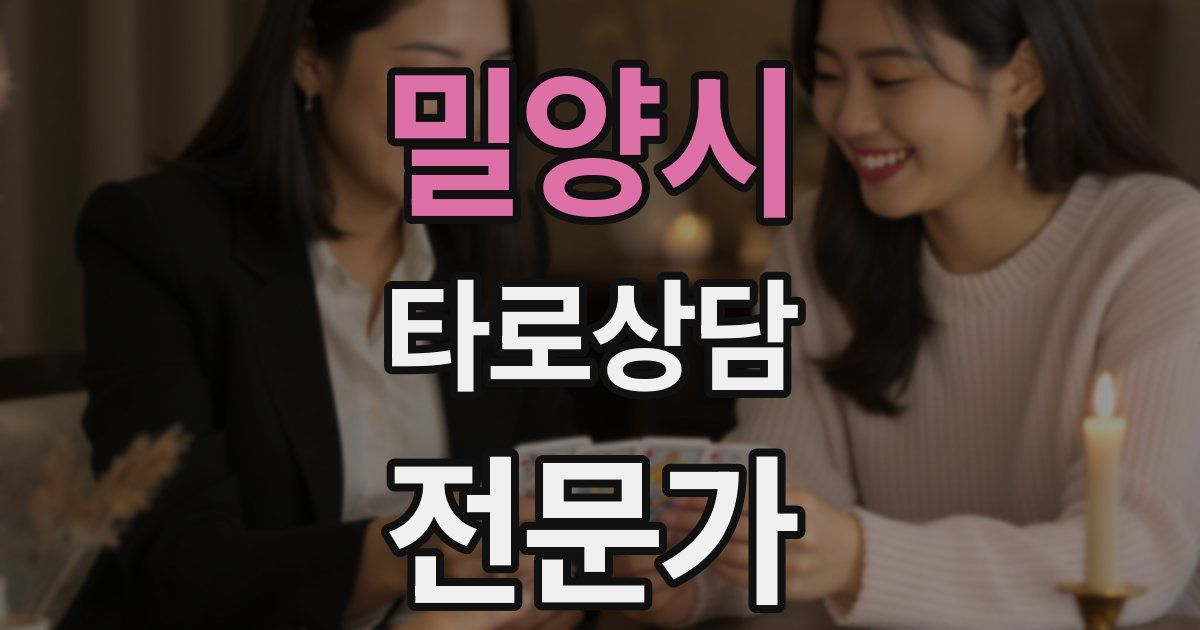 밀양시 타로상담전문가 자격증
