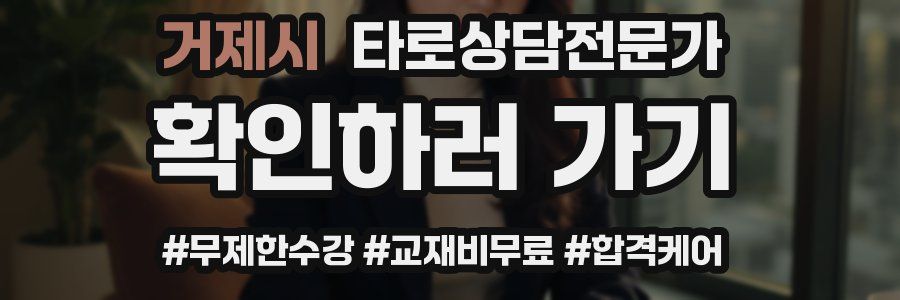 거제시 타로상담전문가 자격증