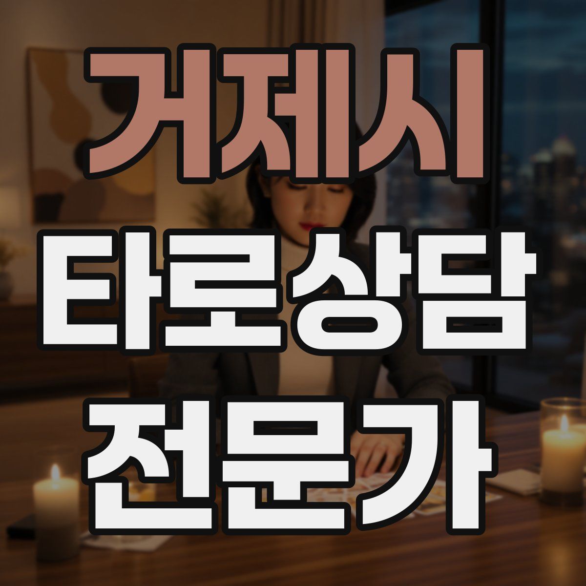 거제시 타로상담전문가 자격증