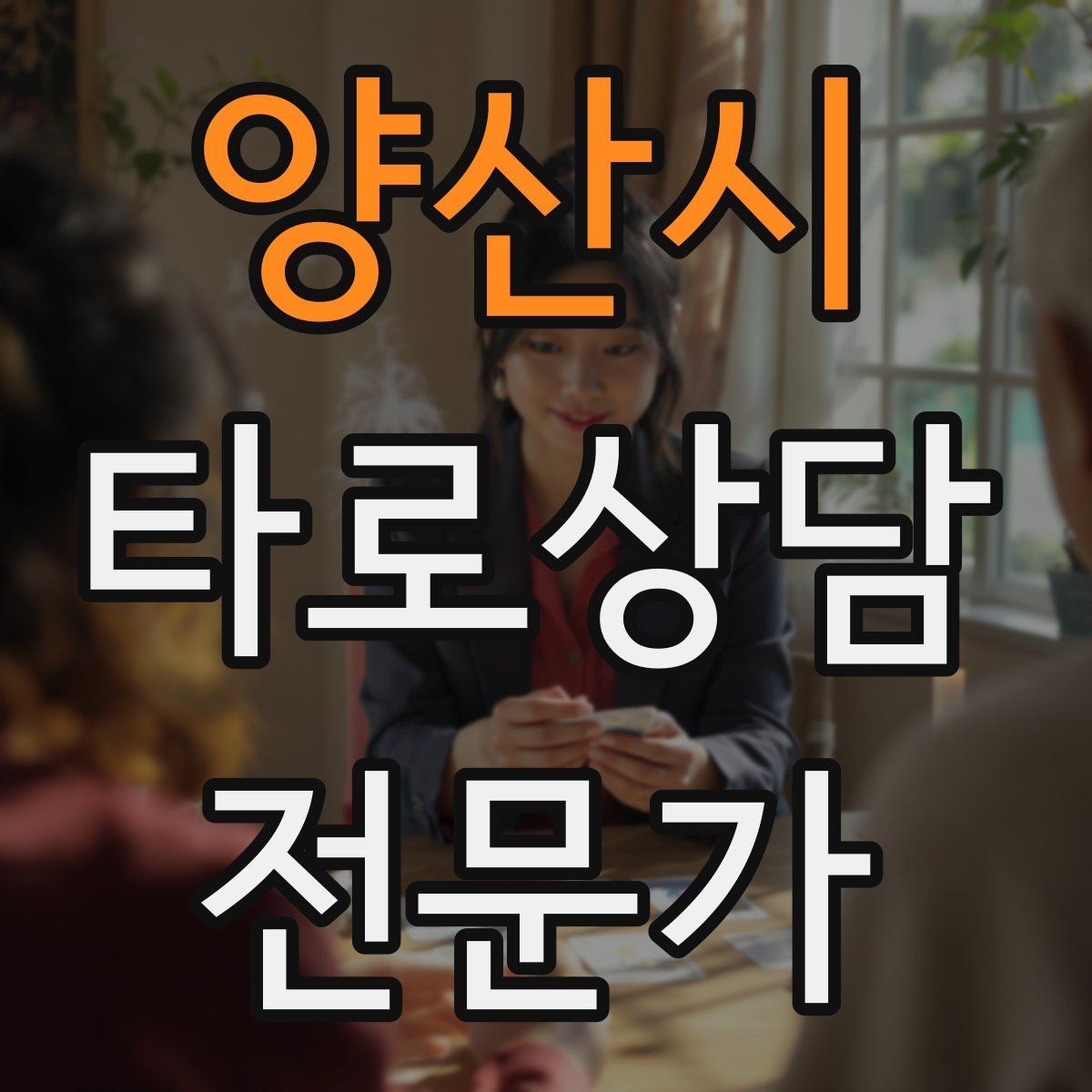 양산시 타로상담전문가 자격증 윤리적 딜레마 상황에서 판단 기준 세우기
