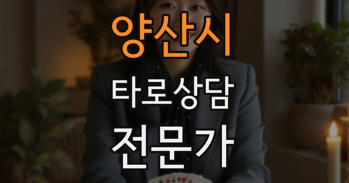 양산시 타로상담전문가 자격증