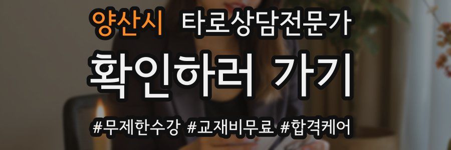 양산시 타로상담전문가 자격증