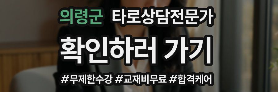 의령군 타로상담전문가 자격증