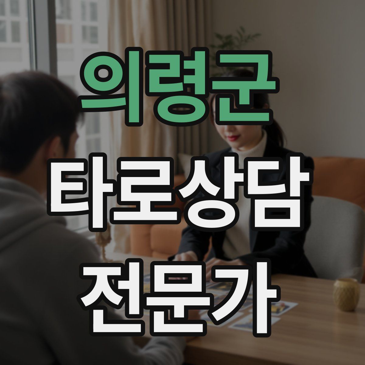 의령군 타로상담전문가 자격증
