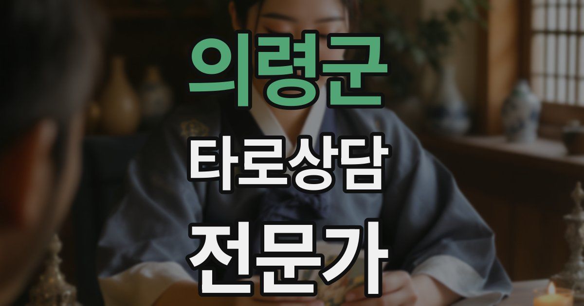 의령군 타로상담전문가 자격증