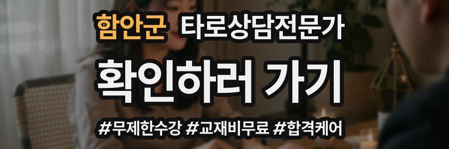 함안군 타로상담전문가 자격증