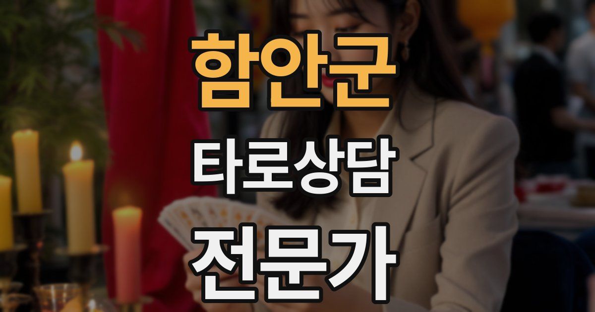 함안군 타로상담전문가 자격증