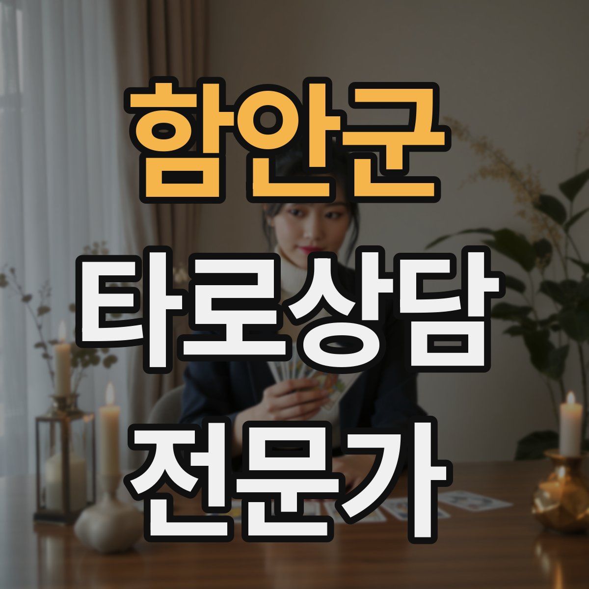 함안군 타로상담전문가 자격증