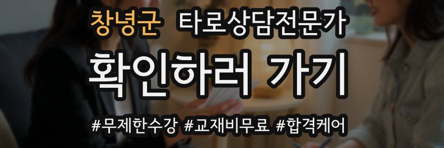 창녕군 타로상담전문가 자격증