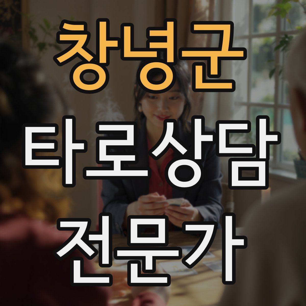 창녕군 타로상담전문가 자격증