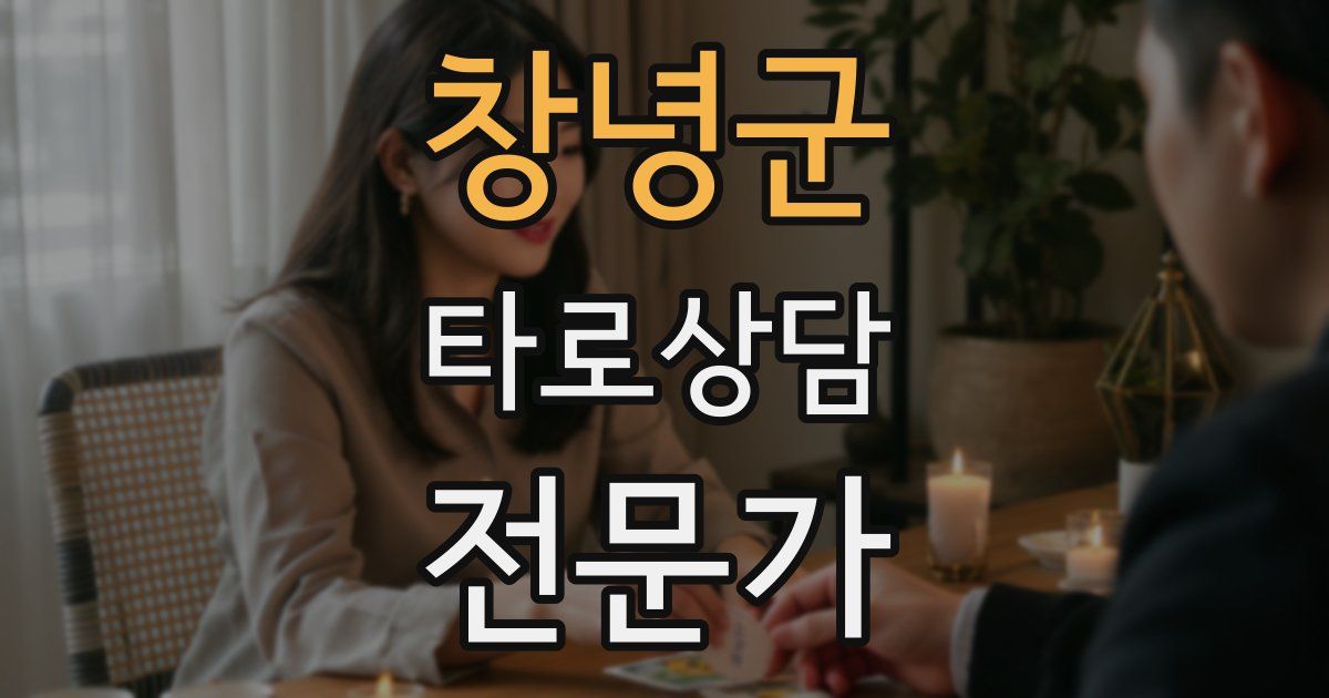 창녕군 타로상담전문가 자격증
