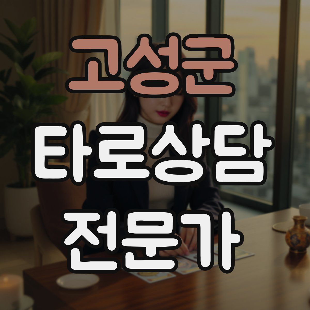 고성군 타로상담전문가 자격증