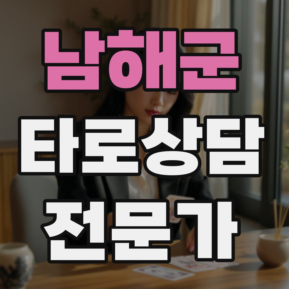 남해군 타로상담전문가 자격증