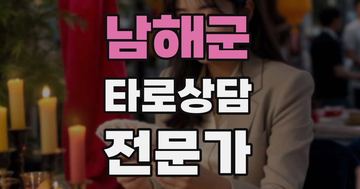 남해군 타로상담전문가 자격증