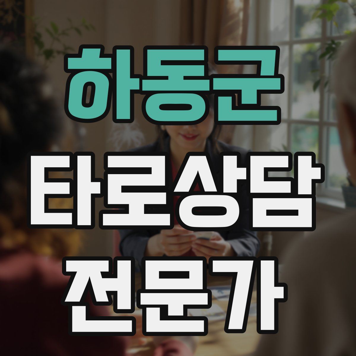 하동군 타로상담전문가 자격증